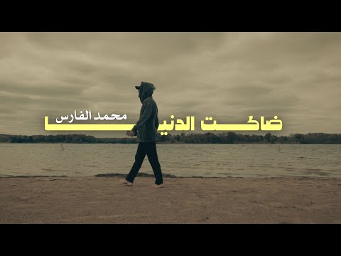 Mohammed Al Fares - Dhaakt El Dnya (Official Music Video) | محمد الفارس - ضاكت الدنيا