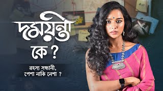 Who is Damayanti (দময়ন্তী) | Part 2 | 22nd Oct | Tuhina, Shoumo, Chandreyee | hoichoi