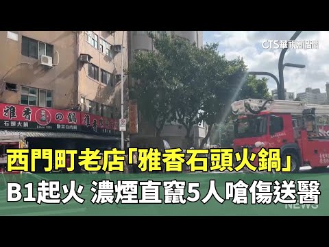 西門町老店「雅香石頭火鍋」B1起火　濃煙直竄5人嗆傷送醫