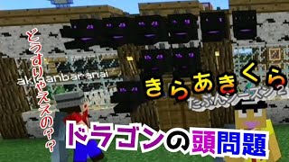 【きらあきくら其の22】ドラゴンの頭がありすぎて困ってます…【統合版マイクラ実況】