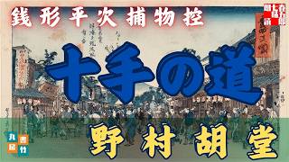 朗読一人でドラマ　銭形平次捕物控【十手の道】野村胡堂著　ナレーター七味春五郎　発行元丸竹書房