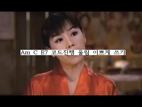 울림이 좋은 코드 사용하기/Am C E7 코드진행