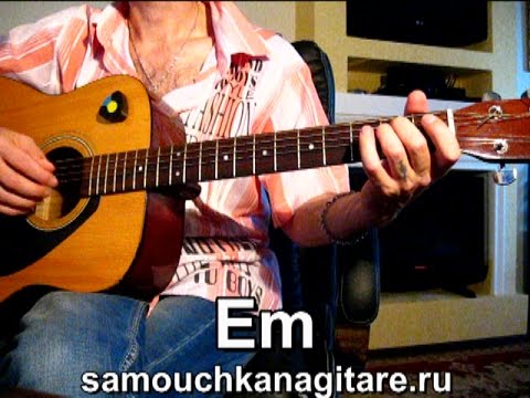 Света Колибаба - Не со мной Тональность ( Еm ) Как играть на гитаре песню