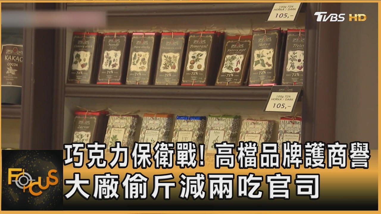 巧克力保衛戰!高檔品牌護商譽 大廠偷斤減兩吃官司