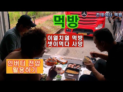 2022 07 08 차량 인버터 사용으로 한끼해결 점심먹방