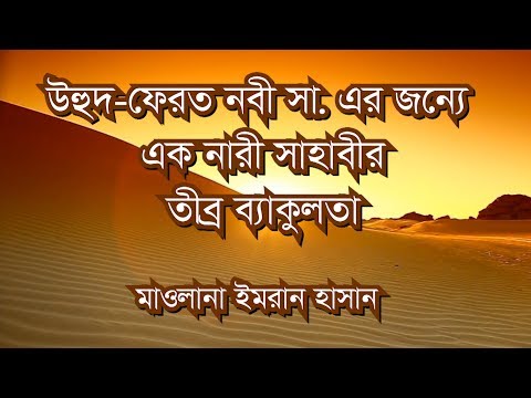 উহুদফেরত নবী সা. এর জন্যে এক নারী সাহাবীর ব্যাকুলতা : মাওলানা ইমরান হাসান [[গল্প শুনি শিক্ষা নিই]]
