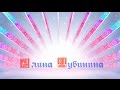 Алина Дубинина -Тученьки 