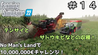 【ゆっくり実況】 ＃１４ No man's landで目標１０００万€チャレンジ＜Farming Simulator 22＞