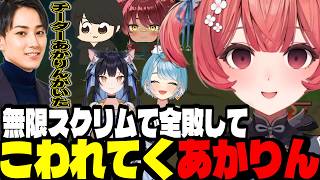 【LTK3無限スクリム】無限スクリムで全敗してこわれていくあかりん/集団戦練習でチートオンにしてしまうあかりん【夢野あかり/白波らむね/らいじん/ぶいすぽ切り抜き】