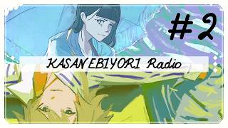 【雑談/ラジオ】 かさねびよりラジオ#2 【かさねびより(橋本かいれん×金ノ木 犀)】