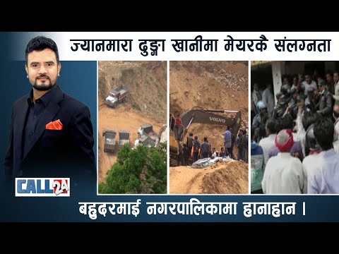 हिसाब माग्दा टाउको फुटाई दिए मेयरले, ज्यानमारा ढुङ्गा खानी | CALL 24