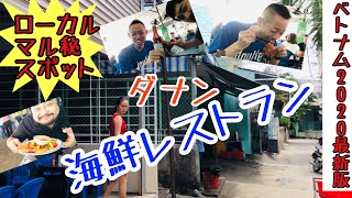 【こんなとこにレストラン！？】ダナンの隠れたマル秘スポット！ローカル海鮮レストラン！地元も人ばっかりやん【ベトナム2020最新版】