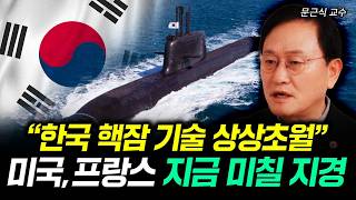 "한국 핵잠 기술 상상초월" 미국, 프랑스 지금 미칠 지경 | 문근식 교수 1부