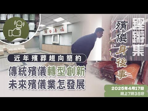 鏗鏘集：殯儀身後事
