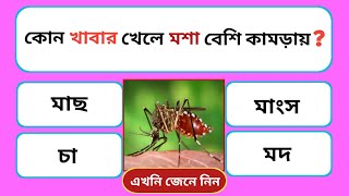 কোন খাবার খেলে মশা বেশি কামড়ায় | Bangla Quiz | Bangla General knowledge | Bangla Gk | Gk Quiz