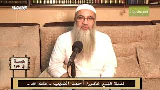 همسة في جزء - 23 - 5 -  2018 - لفضيلة الشيخ الدكتور/ أحمد النقيب – حفظه الله – image