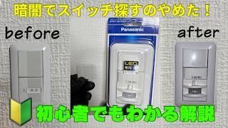 『DIYで照明スイッチ交換』初心者でもわかりやすい解説付き！