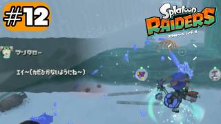 氷って実際そんなに滑らなくないか#12【スプラトゥーン レイダース】