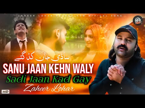 Sanu Jaan Kehn Waly Sadi Jaan Kad Gay | Zaheer Lohar | Latest Punjabi Sad Song 2021 New Punjabi Song
