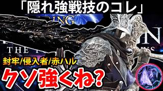 【封牢/侵入者/赤ハルで隠れ強戦技のコレがクソ強くね？ 】エルデン リング ナイト レイン 攻略「実況」ELDEN RING 『NIGHT REIGN』The Forsaken Hollows