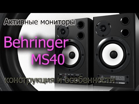Видео-обзор товара Студийные мониторы Behringer MS40
