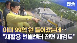현도 재활용 선별센터 주민 반발에 ‥ 이장섭 당선인 전면 재검토 착수 (2026.06.19/뉴스데스크/MBC충북)