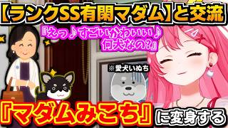 【ホロライブ切り抜き】いぬちとの散歩で出会う「ランクSS級有閑マダムたち」 交流するみこちもマダムになる!?w【ホロライブ/さくらみこ】