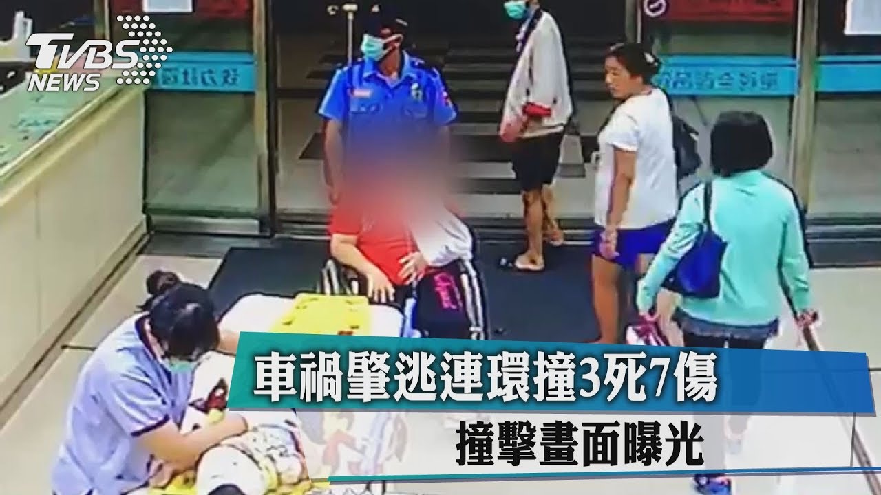 車禍肇逃連環撞3死7傷 撞擊畫面曝光