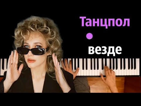 Анна Немченко - Танцпол везде ● караоке | PIANO_KARAOKE ● ᴴᴰ + НОТЫ & MIDI