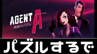 今週は楽しいパズルする【Agent A】