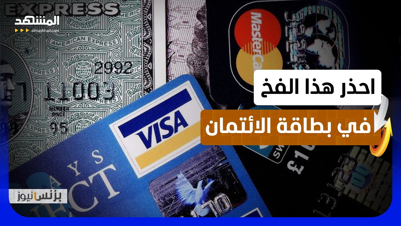 خطأ مع بطاقات الائتمان! يرتكبه أكثر من 40% من حامليها - بزنس نيوز