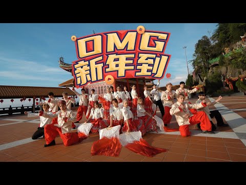 【2026马年新年歌】1119 - 《OMG新年到》OFFICIAL MV【下册】