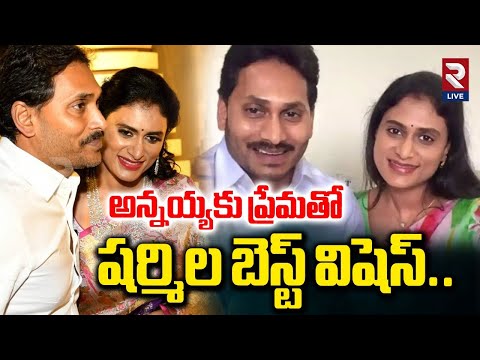 YS Sharmila Best Birthday Wishes To YS Jagan: అన్నయ్యకు ప్రేమతో .. | Rtv AP