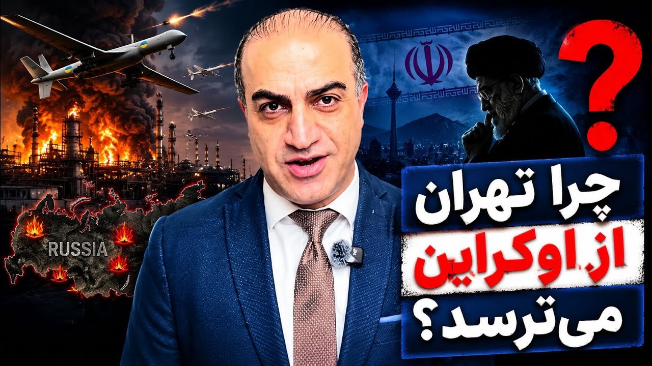چرا جمهوری اسلامی از حملات اوکراین می‌ترسد؟
