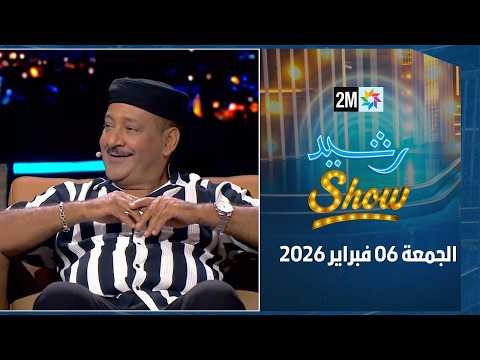 رشيد شو : الجمعة 06 فبراير 2026
