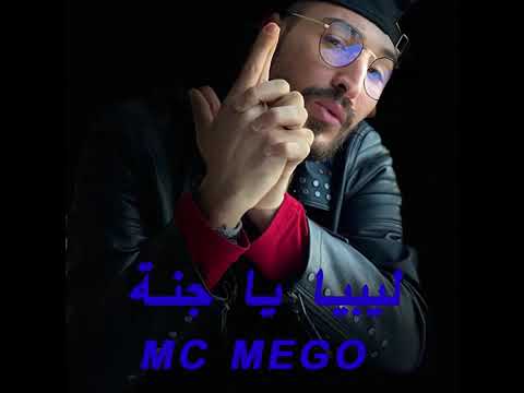 mc mego /ليبيا يا جنة