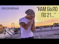 Алексей Воробьев Нам Алексей Воробьев Нам