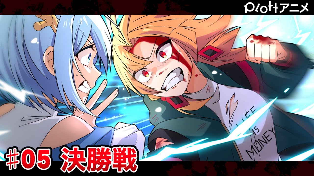 【6チャンコラボ】Breaking Plott #05「決勝戦」【ヴィラン編】【アニメ】