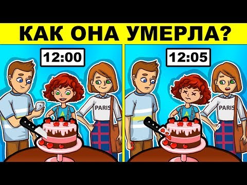 ЭТИ ДЕТЕКТИВНЫЕ ЗАГАДКИ РЕШАТ ТОЛЬКО 2% ЛЮДЕЙ! ТЫ ТОЧНО ОШИБЁШЬСЯ