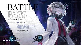 【Shadowverse: Worlds Beyond】バトルパス シーズン15