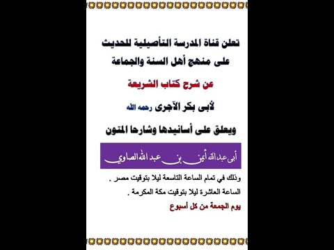 شرح كتاب الشريعة للآجري من حديث 434 إلى 457 للمسند أبي عبدالله أيمن عبدالله الصاوي عفا الله عنه