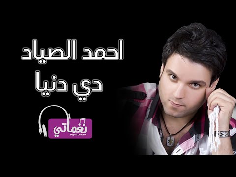 دي الدنيا احمد الصياد
