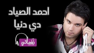 كلمات اغنية دي الدنيا احمد الصياد