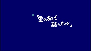 蛍のあとで話したこと