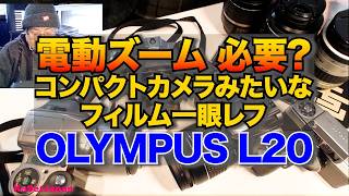 OLYMPUS L20 電動ズームでコンパクトカメラみたいな?一眼レフ (4-4)