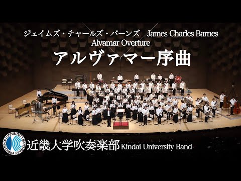 アルヴァマー序曲　Alvamar Overture－ジェイムズ・チャールズ・バーンズ　近畿大学吹奏楽部