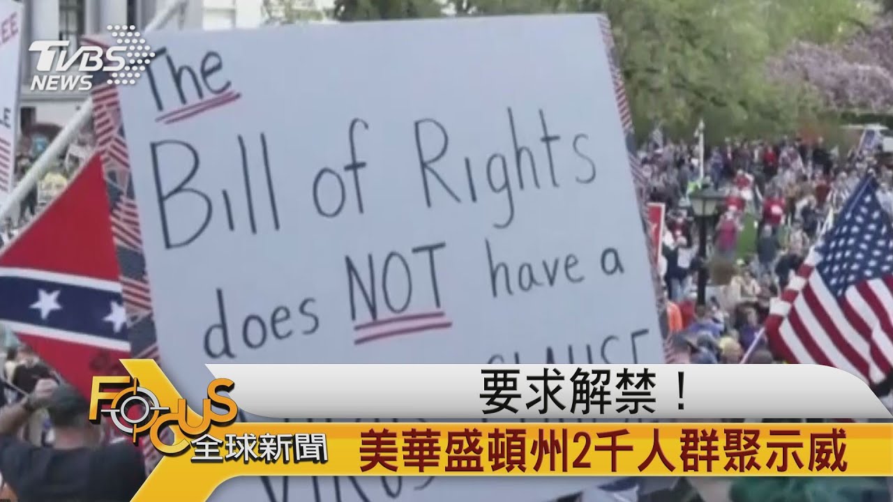要求解禁！美華盛頓州2千人群聚示威
