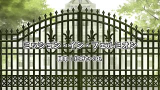 【オリジナル声劇】声劇団Charon第31回公演「ミッション・イン・フェルミオン」