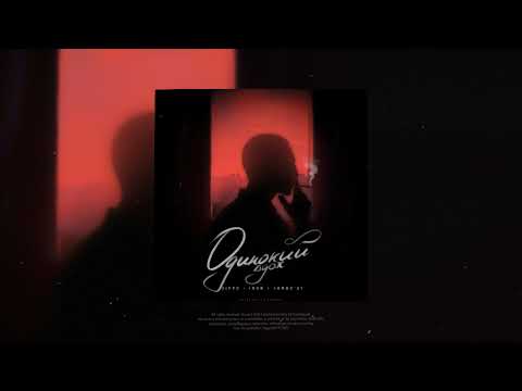 ZippO, Inur, Jambo'o7 - Одинокий вдох (official audio)