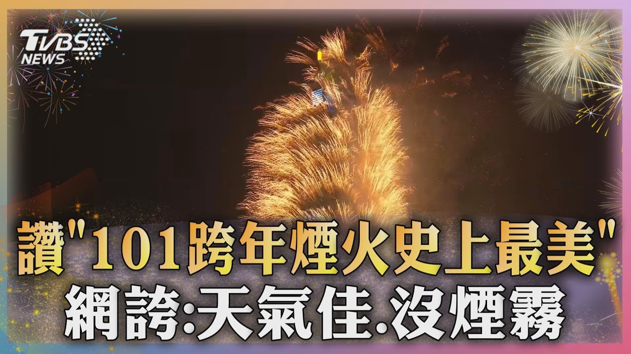 讚「101跨年煙火史上最美」 網誇:天氣佳、沒煙霧